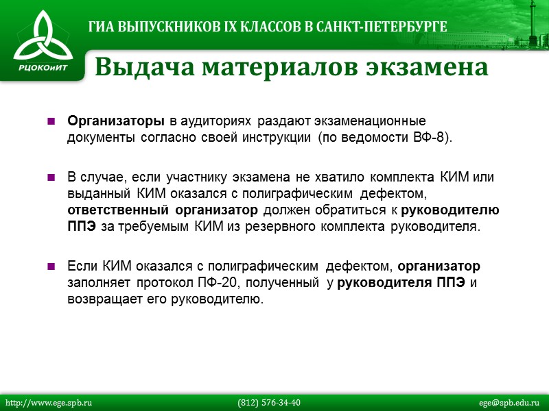 Организаторы в аудиториях раздают экзаменационные документы согласно своей инструкции (по ведомости ВФ-8).  В